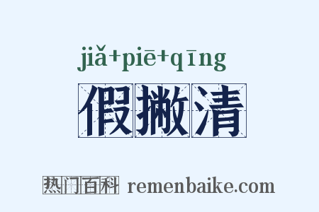 假撇清是什么意思的图片